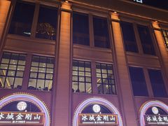 -金刚山烧烤(中山路店)