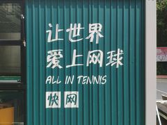 -快网网球俱乐部(徐汇爱建园店)