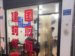 -建国蚵煎蚵面