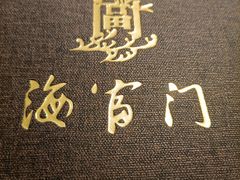 -海富门·带鱼·淮扬菜·粤菜(甘家口店)