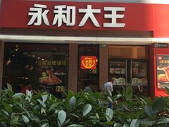门面-永和大王(浦东南路店)