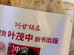 -阿甘锅盔(合生汇购物中心店)