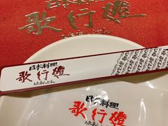 -歌行灯日本料理(伊势丹店)