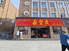 -鼎丰真(重庆路店)