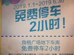 -我格广场-停车场