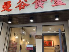 门面-曼谷食堂·泰国家庭料理(丹桂路店)