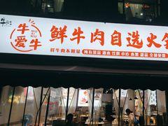 -皇牛鲜生·牛爱牛鲜牛肉自选火锅(晋吉北路店)