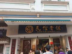 -民信老铺(双皮奶博物馆店)