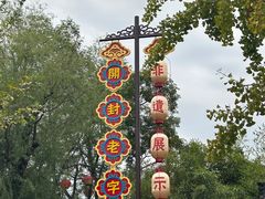 -清明上河园