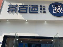 -茶百道(淮安一品国际店)