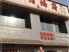 门面-亿诣蝎府炸酱面羊蝎子火锅(酷车小镇店)