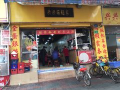 门面-兴兴旺·冬瓜盅·啫啫煲(西华路店)