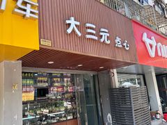 -大三元点心(南湖一店莫愁路二店南苑三店)