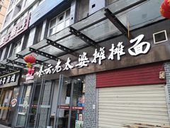 门面-秦云老太婆摊摊面(蜀汉路店)