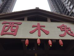 -西木兔(大圆祥店)