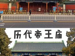 -历代帝王庙博物馆