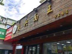 -复兴面王(河东路起源店)