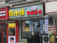 -鸭小妹鸭血粉丝(老门东店)