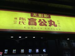 -无影脚佛山陈氏盲公丸始创店(飞鸿街店)
