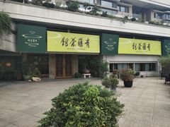 -青藤茶馆(南山路店)