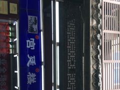 门面-宫廷糕点铺