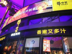 门面-犟牛家·榴莲烤肉(五棵松店)