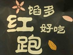 -红跑车HPCBAKERY(汉商店)