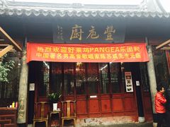 门面-吴门人家·苏宴宫廷菜(拙政园店)