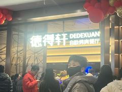 -德得轩烤涮一体自助餐厅(王府井店)