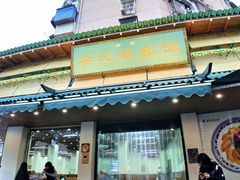 -李记清真馆(打钉巷店)