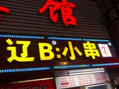 门面-辽B·小串(总店)