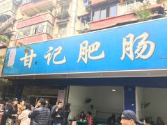 门面-甘记肥肠粉(马鞍北路店)
