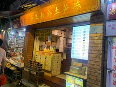 -安海五叔公土笋冻(西街店)