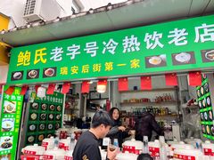 门面-鲍氏老字号冷热饮老店(瑞安店)