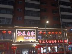 -快乐老家三鲜饺子东北菜(南六中路店)