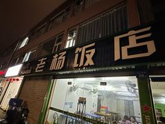 -老杨饭店(万科里店)