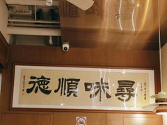 -味妙顺德厨房(绿地缤纷城店)