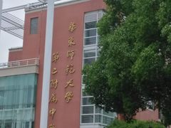 -华东师范大学第二附属中学(张江校区)