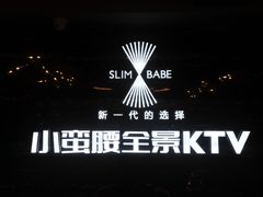 -小蛮腰全景KTV