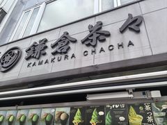 -鎌倉茶々(本店)