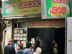 门面-澳门长洲糯米糍(柯打苏沙街店)
