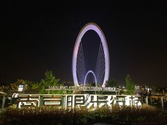 -南京眼步行桥