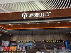 -原麦山丘(超极合生汇店)