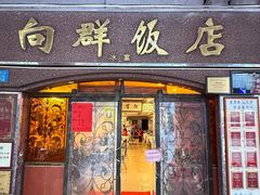 -粤·向群饭店(龙津东路总店)