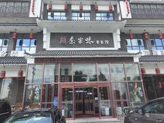 -秦家味老菜馆(民族北路店)