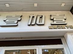 -臧隆记壹加壹(雷南店)