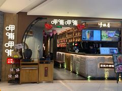 门面-呷哺呷哺 黄金牧场 (新中关购物中心店)
