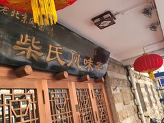 门面-柴氏风味斋(甘家口店)