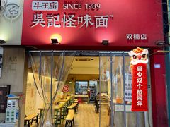 -牛王庙吳記怪味面(双楠店)
