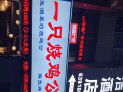 门面-一只烧鸡公(解放碑店)